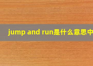 jump and run是什么意思中文